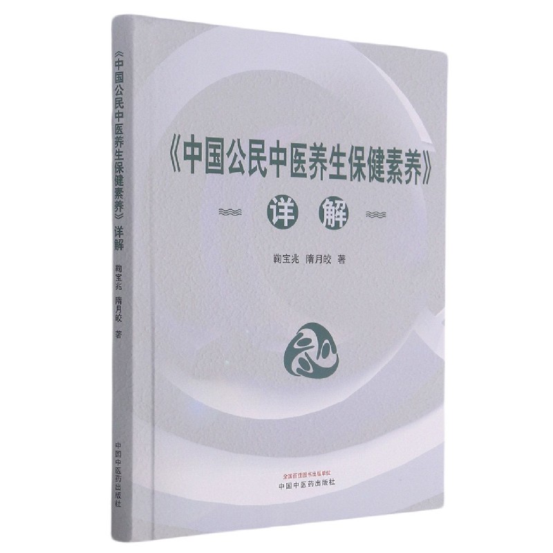 中国公民中医养生保健素养详解(精)