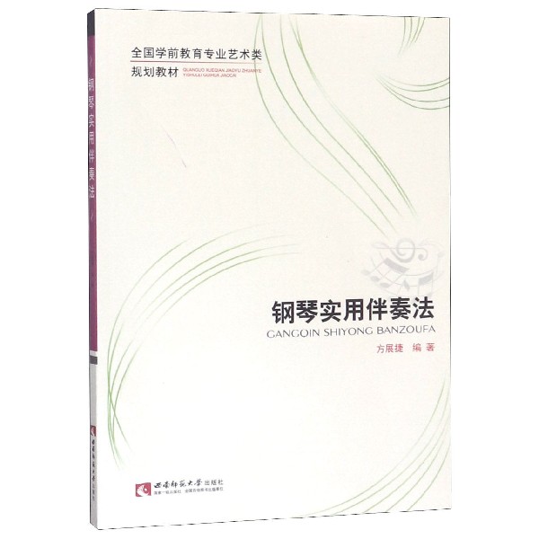 钢琴实用伴奏法(全国学前教育专业艺术类规划教材)