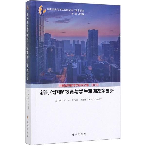 新时代国防教育与学生军训改革创新(中国国防教育学研究文集2019)/学术系列/国防教育与