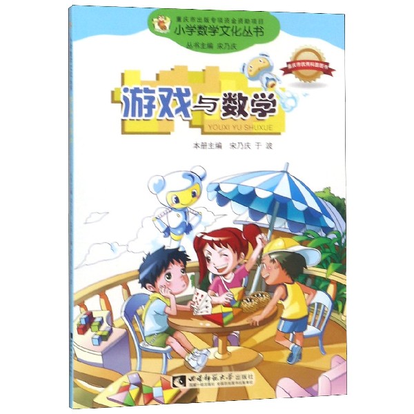 游戏与数学/小学数学文化丛书