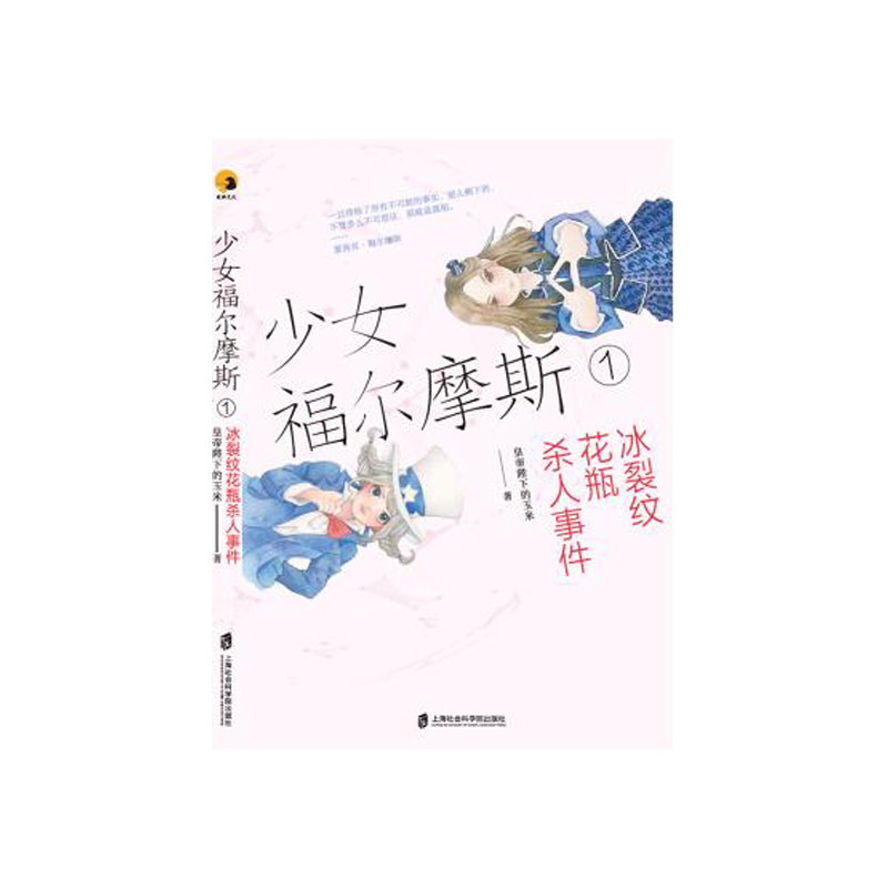 少女福尔摩斯(1冰裂纹花瓶杀人事件)