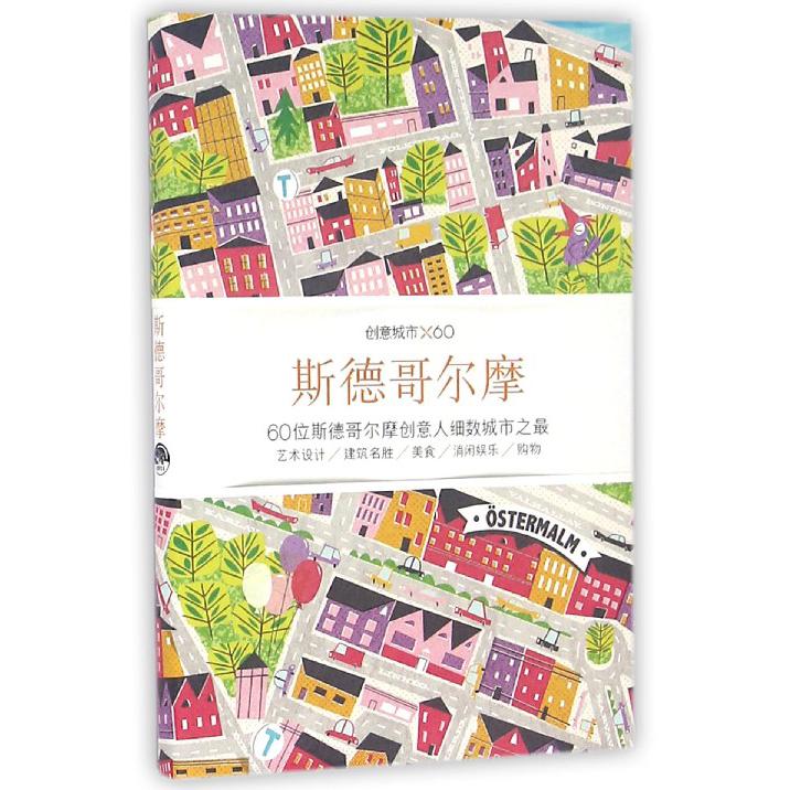 斯德哥尔摩(创意城市×60)