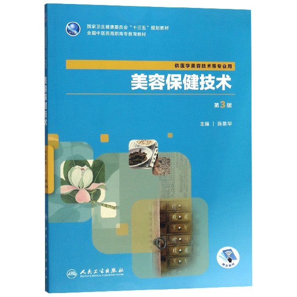 美容保健技术（第3版/高职美容/配增值）