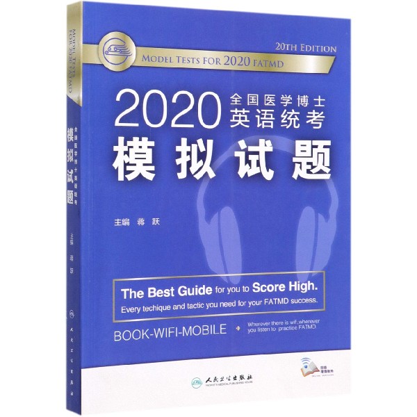 2020全国医学博士英语统考模拟试题（配增值）