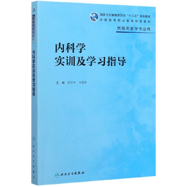 内科学实训及学习指导(高专临床配教)