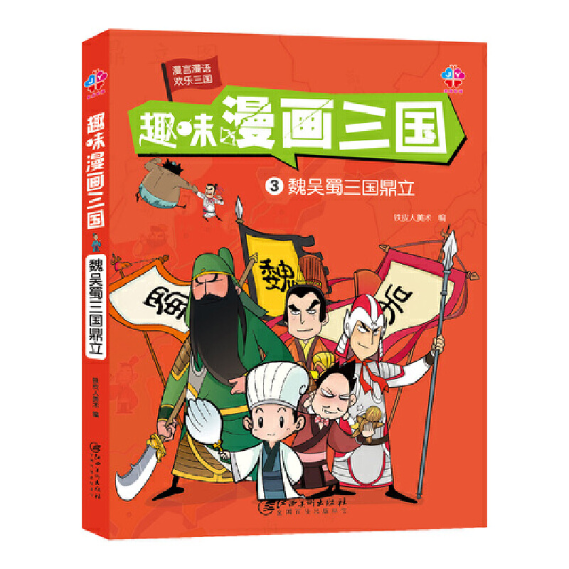 趣味漫画三国（3魏吴蜀三国鼎立）