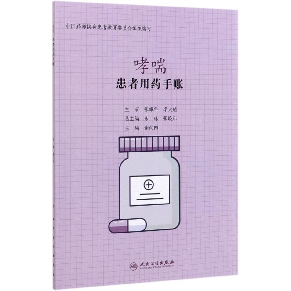 患者用药手账—哮喘