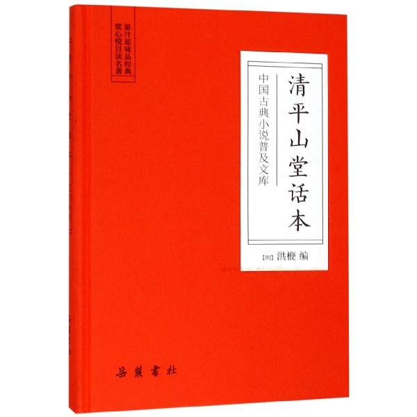 清平山堂话本(精)/中国古典小说普及文库