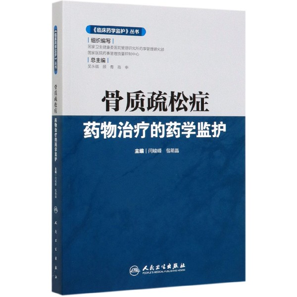 《临床药学监护》丛书——骨质疏松症药物治疗的药学监护