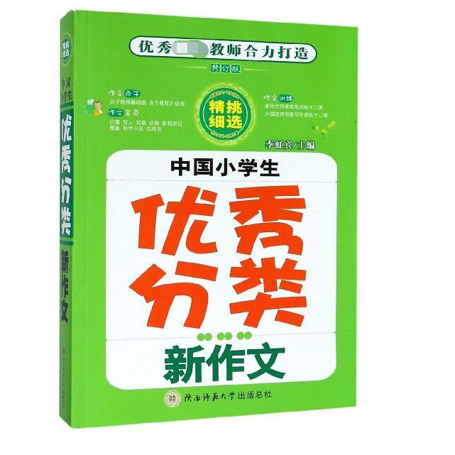 中国小学生优秀分类新作文(修订版)