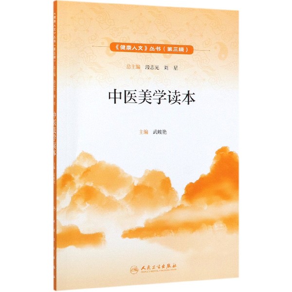 健康人文(第三辑)——中医美学读本