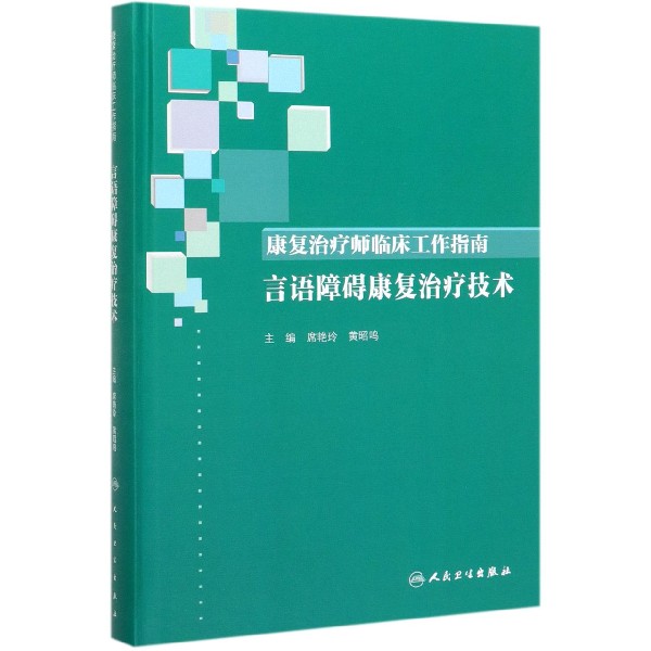 康复治疗师临床工作指南——言语障碍康复治疗技术