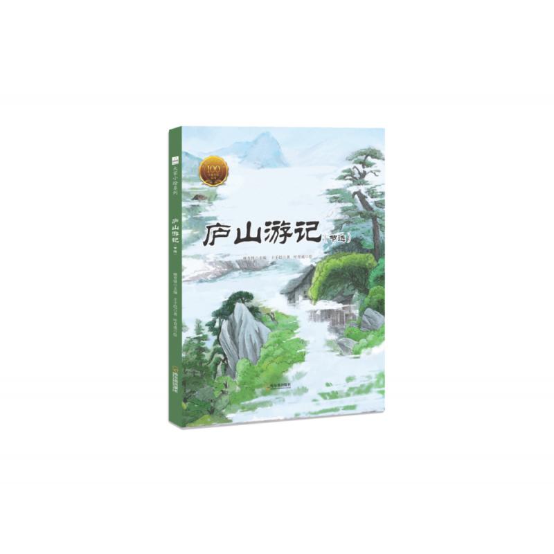 庐山游记(节选)(精)/大家小绘系列