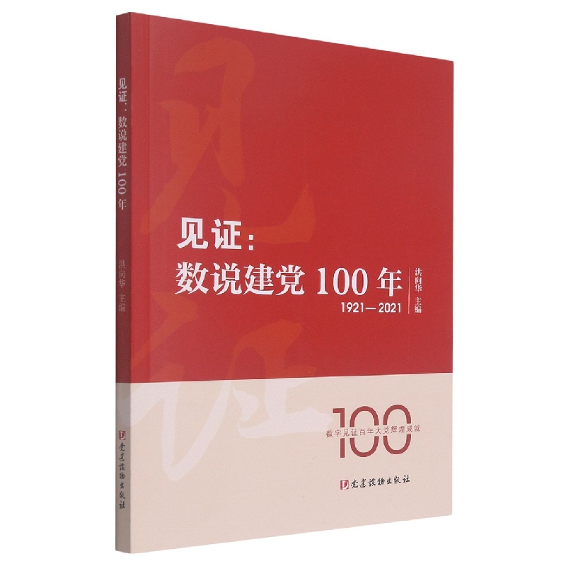 见证：数说建党100年