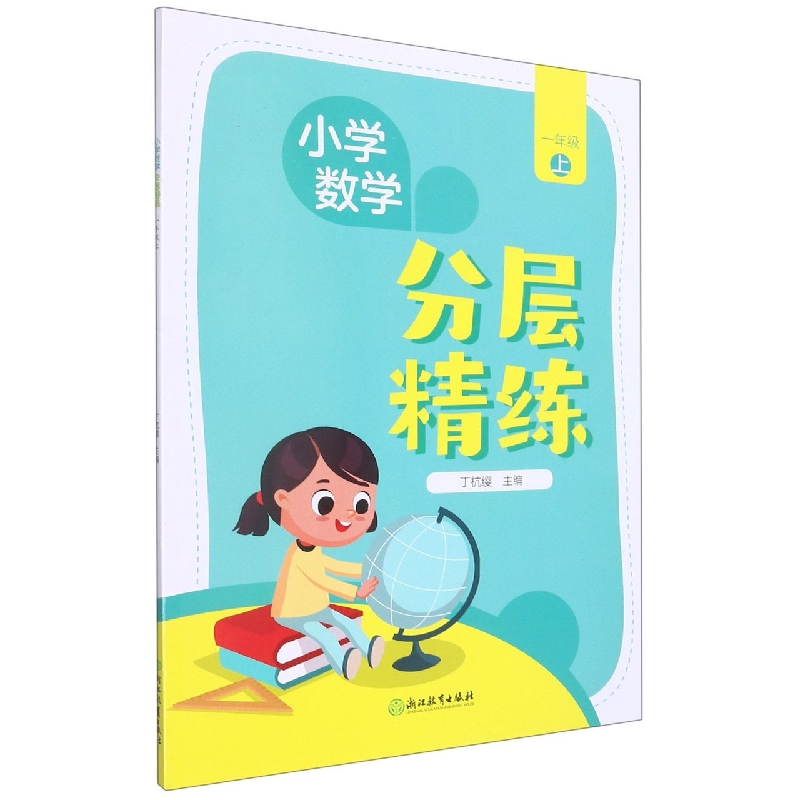 小学数学分层精练(1上)