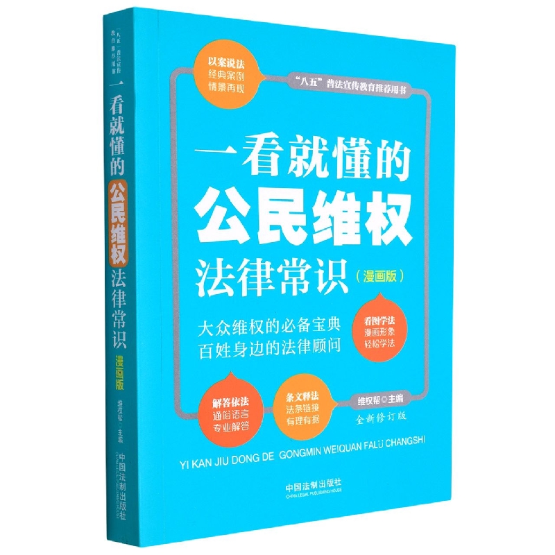 一看就懂的公民维权法律常识：漫画版【全新修订版】
