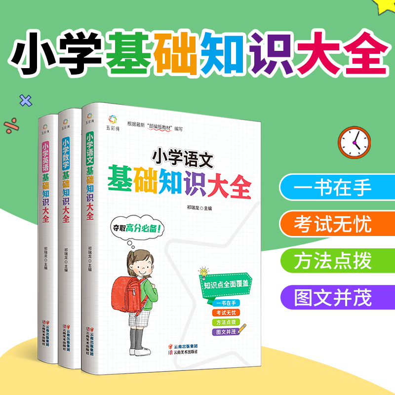 小学数学基础知识大全+小学语文基础知识大全+小学英语基础知识大全【全3册】
