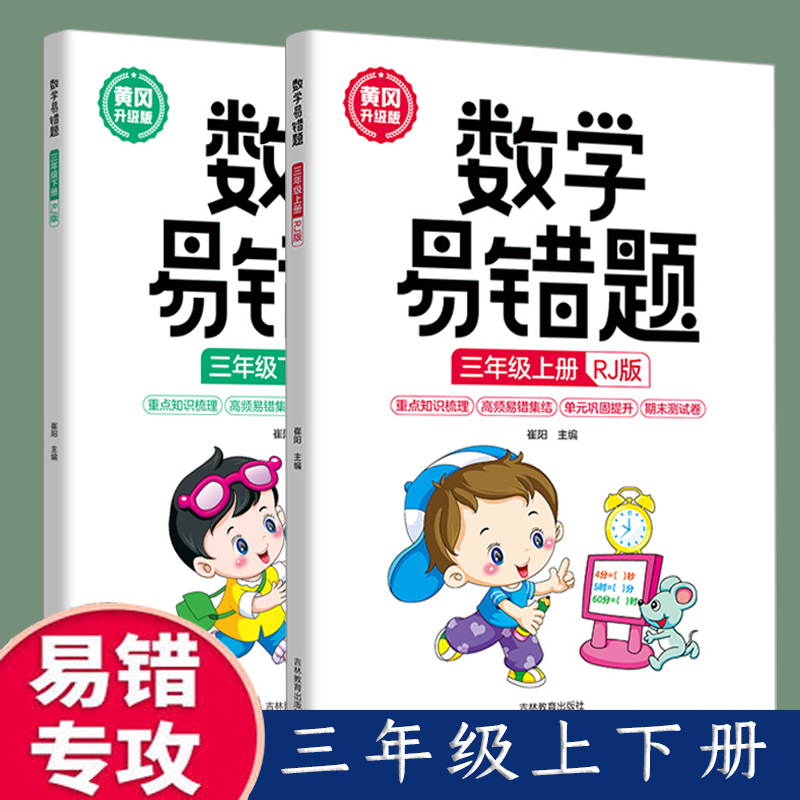 新版 黄冈升级版 三年级上下册数学易错题【全2册】