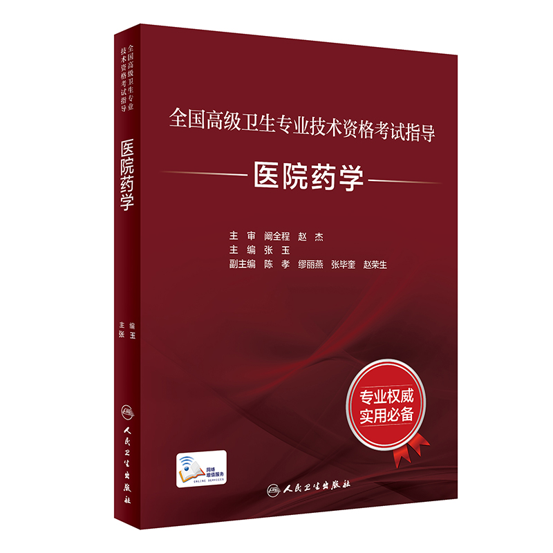 全国高级卫生专业技术资格考试指导——医院药学（配增值）