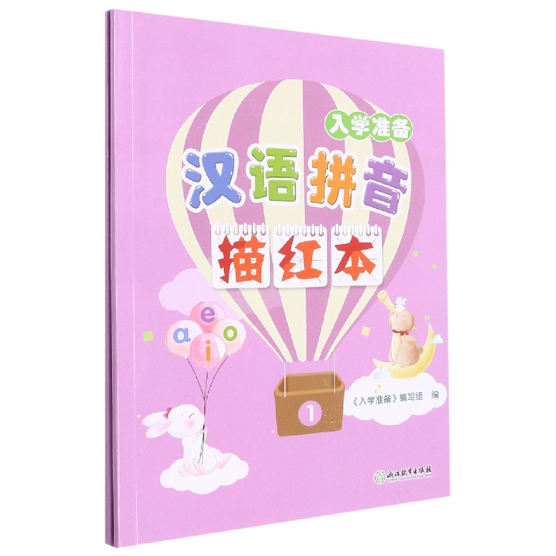 汉语拼音描红本(共2册入学准备)
