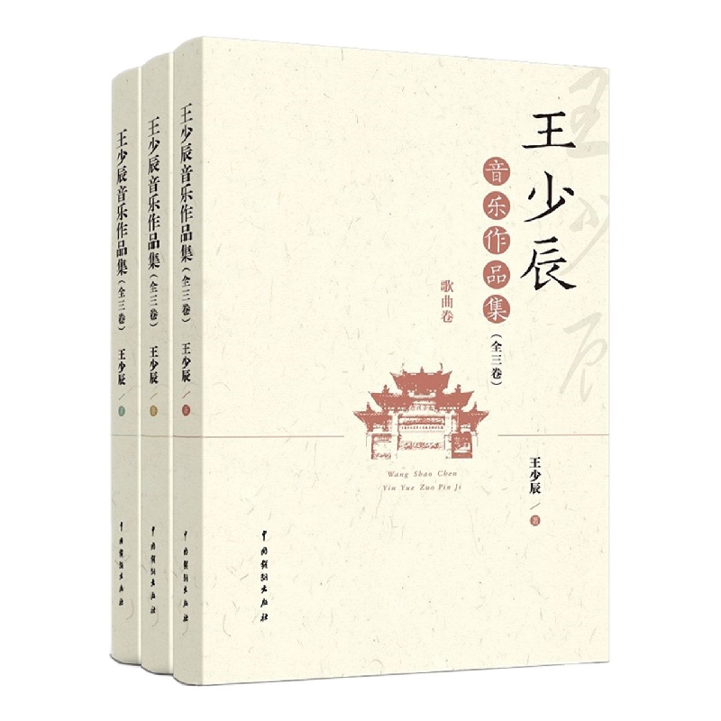王少辰音乐作品集(全三卷)