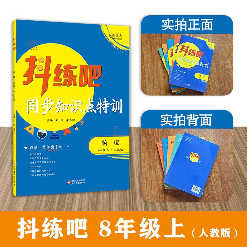 8年级上 物理抖练吧，同步知识点特训  人教版