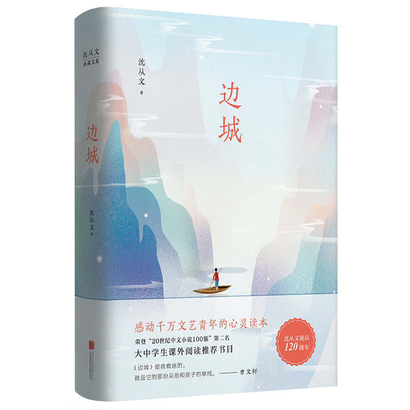 沈从文典藏文集(新版):边城