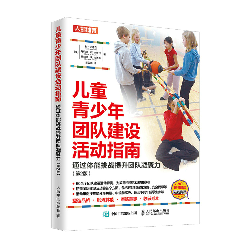 儿童青少年团队建设活动指南 通过体能挑战提升团队凝聚力 第2版