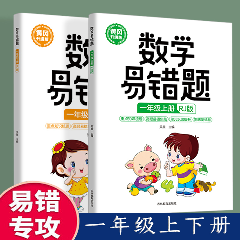新版 黄冈升级版 一年级上下册数学易错题【全2册】