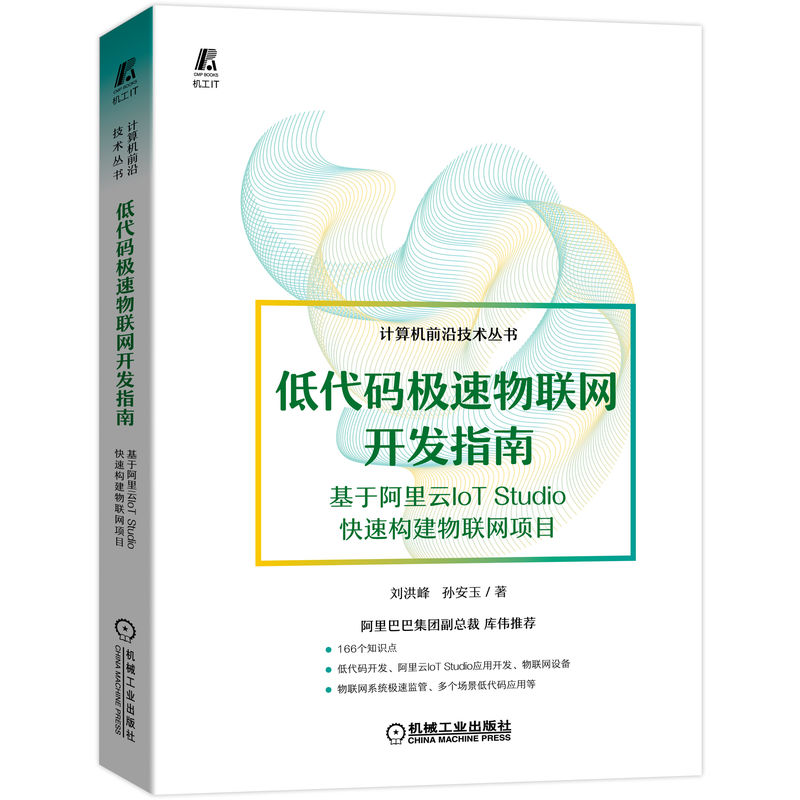 低代码极速物联网开发指南——基于阿里云IoT Studio快速构建物联网项目