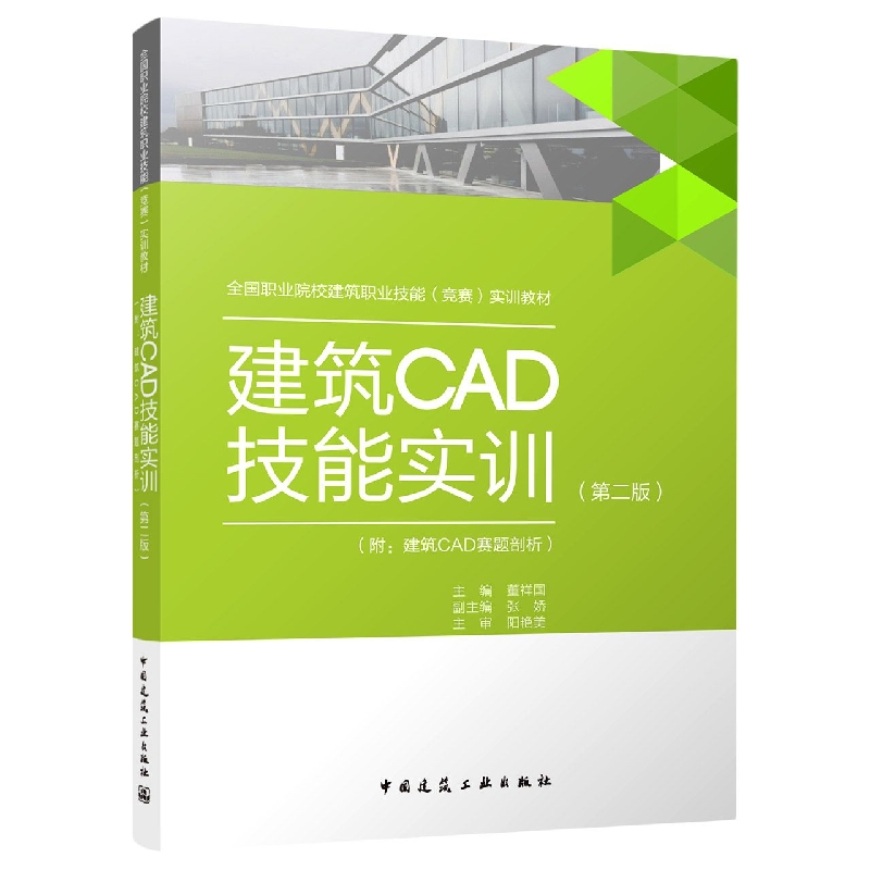 建筑CAD技能实训(第2版全国职业院校建筑职业技能竞赛实训教材)