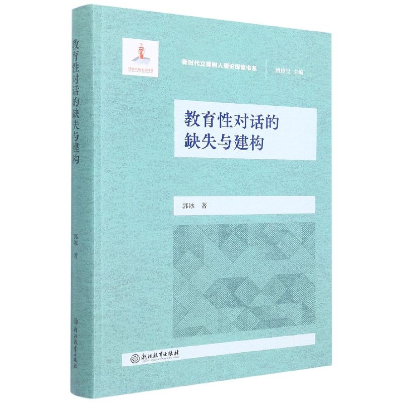 教育性对话的缺失与建构/新时代立德树人理论探索书系