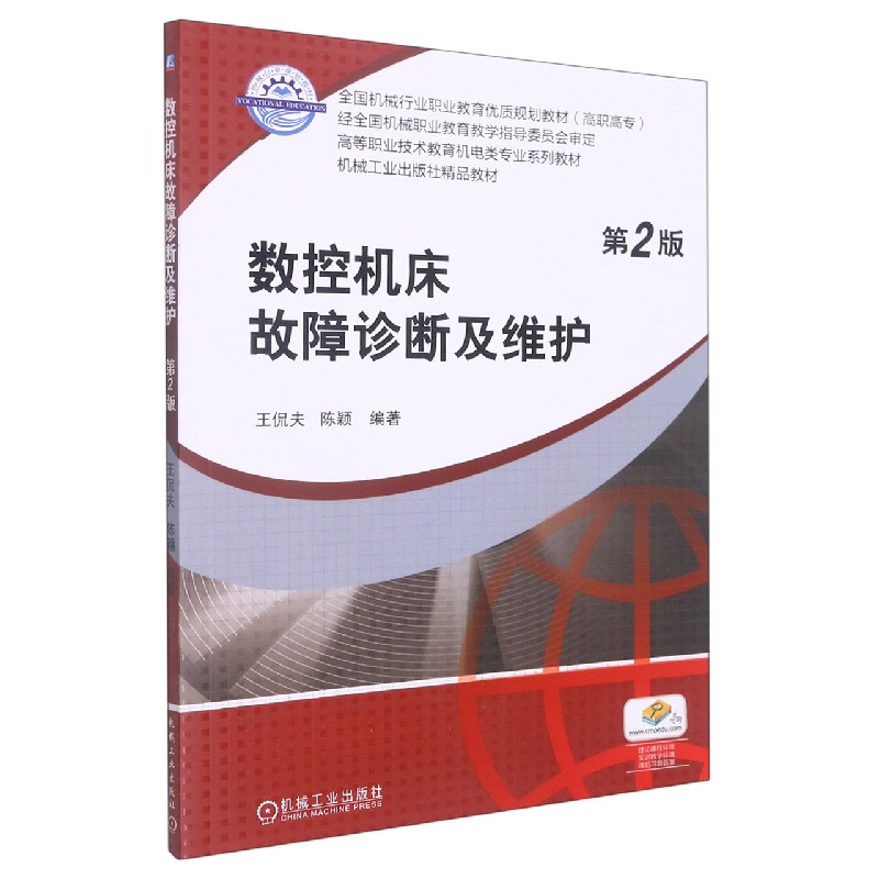 数控机床故障诊断及维护(第2版高等职业技术教育机电类专业系列教材)