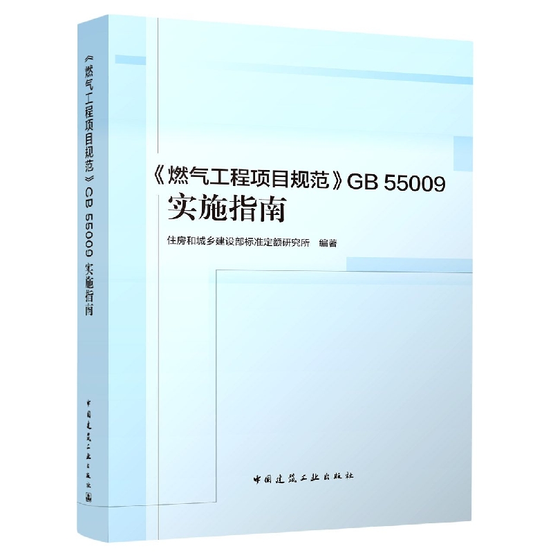 燃气工程项目规范GB55009实施指南