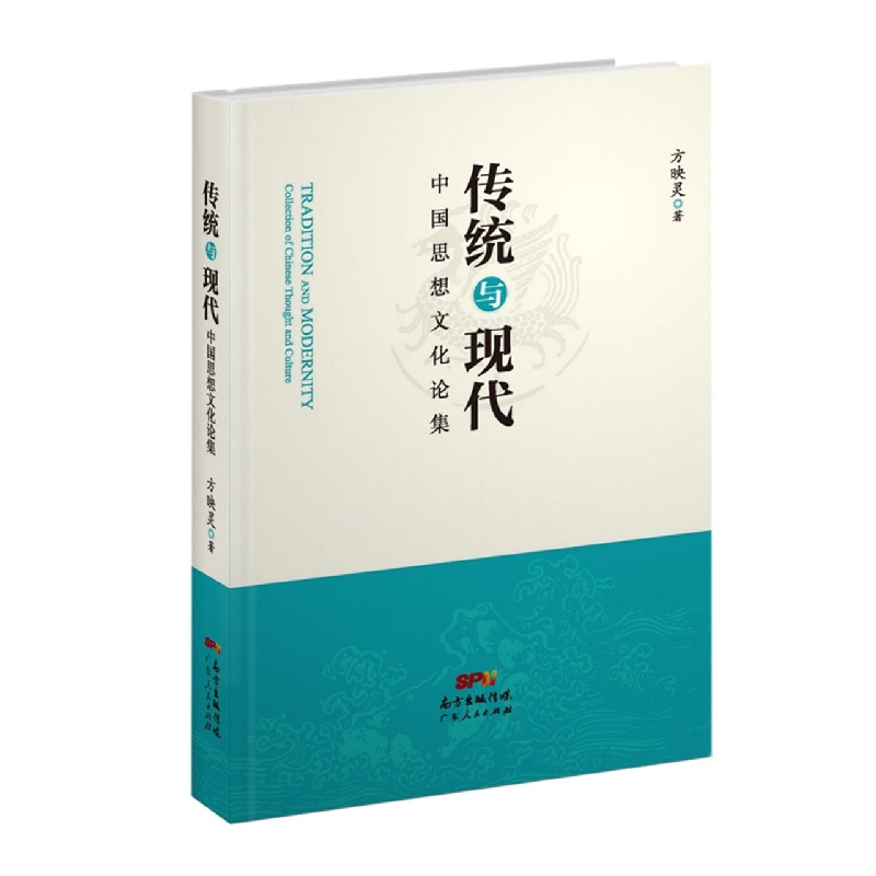 传统与现代——中国思想文化论集