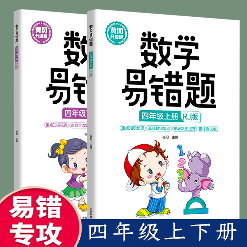 新版 黄冈升级版 四年级上下册数学易错题【全2册】