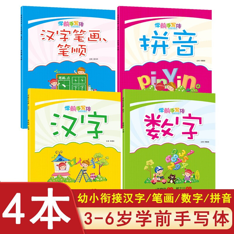学前手写体-汉字笔画笔顺+数字+汉字+拼音【全4册】