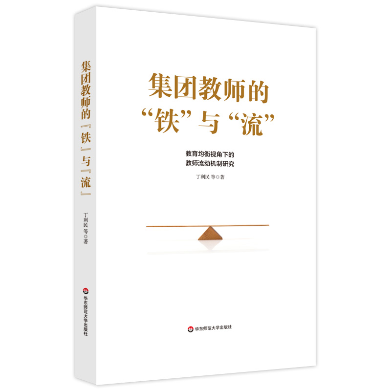 集团教师的“铁”与“流”: 教育均衡背景下的教师流动机制研究