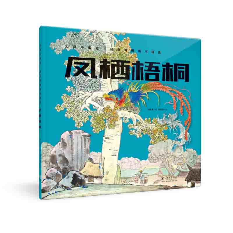 大师中国绘.杨永青图画书精选·凤栖梧桐