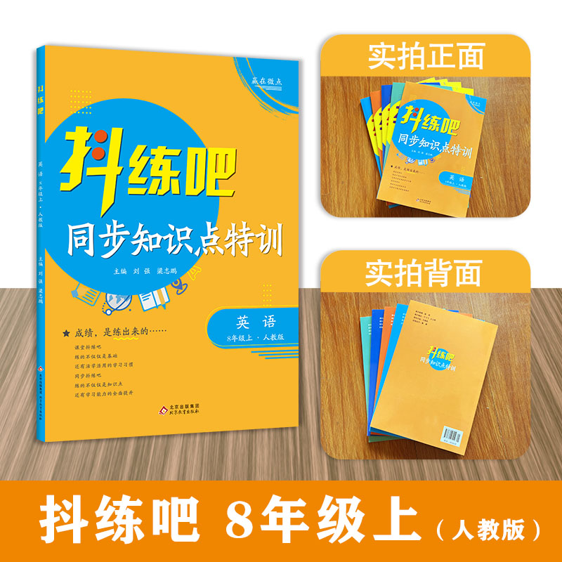 8年级上 英语抖练吧，同步知识点特训 人教版