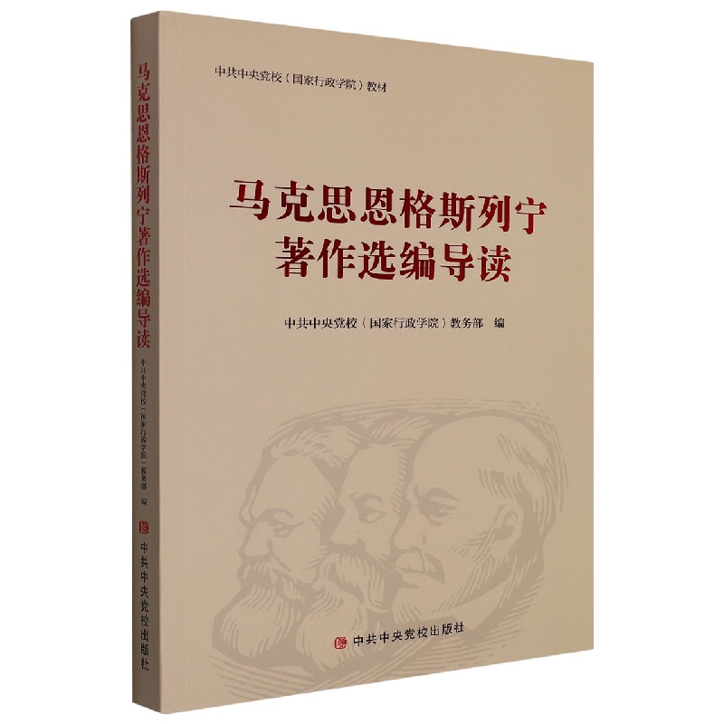 马克思恩格斯列宁著作选编导读(中共中央党校国家行政学院教材)