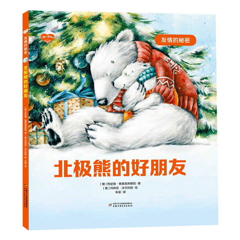 儿童心理绘本·友情的秘密——北极熊的好朋友