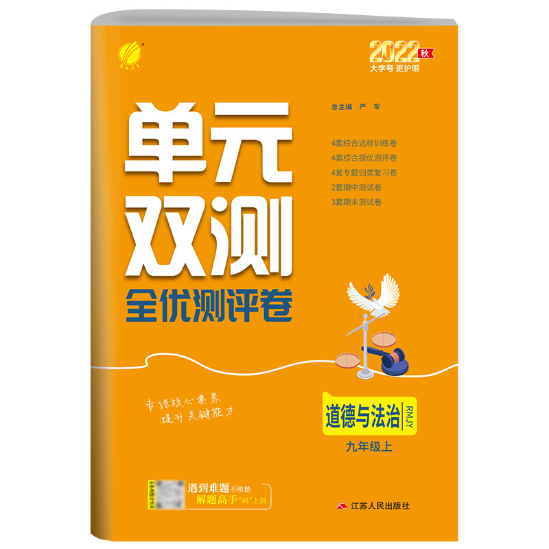 单元双测 九年级道德与法治(上) 人教版 2022年秋新版