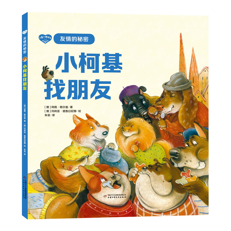 儿童心理绘本·友情的秘密——小柯基找朋友