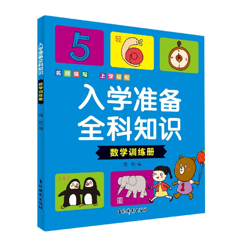 入学准备全科知识 数学训练册
