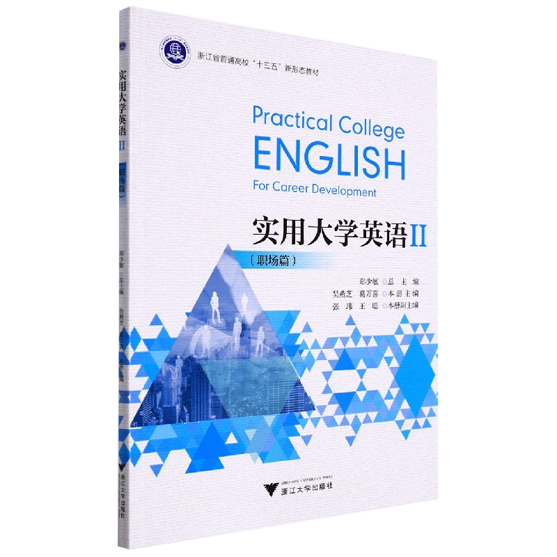 实用大学英语(Ⅱ职场篇浙江省普通高校十三五新形态教材)
