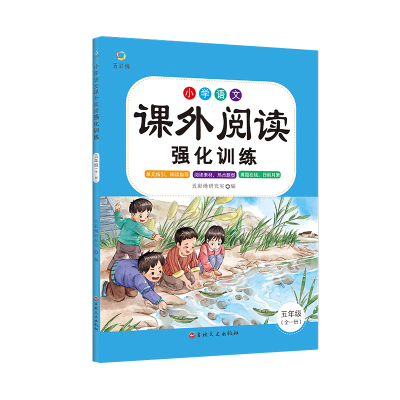 小学语文课外阅读强化训练 -五年级