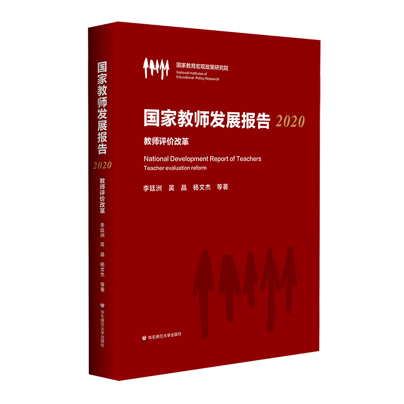 国家教师发展报告（2020）——教师评价改革