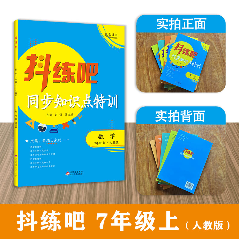7年级上 数学抖练吧，同步知识点特训 人教版
