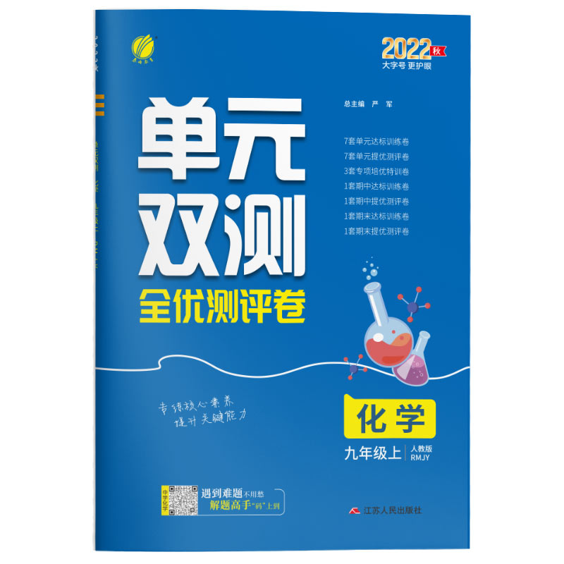 单元双测 九年级化学(上) 人教版 2022年秋新版